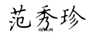 丁謙范秀珍楷書個性簽名怎么寫