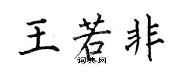 何伯昌王若非楷書個性簽名怎么寫