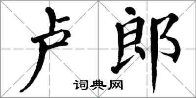 翁闓運盧郎楷書怎么寫