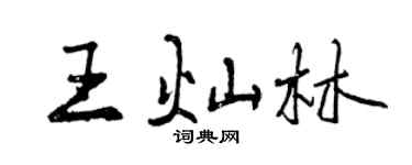 曾慶福王燦林行書個性簽名怎么寫
