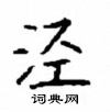 顧仲安寫的硬筆楷書涇