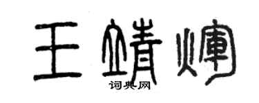 曾慶福王靖輝篆書個性簽名怎么寫