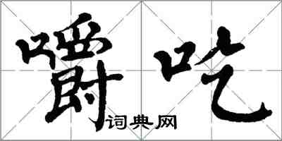 翁闓運嚼吃楷書怎么寫