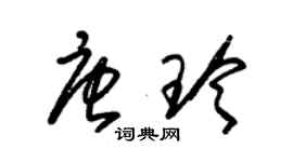 朱錫榮唐玲草書個性簽名怎么寫