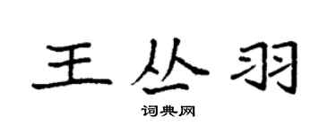 袁強王叢羽楷書個性簽名怎么寫