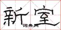 駱恆光新室隸書怎么寫