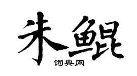 翁闓運朱鯤楷書個性簽名怎么寫