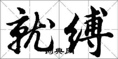 胡問遂就縛行書怎么寫