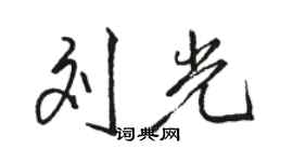 駱恆光劉光行書個性簽名怎么寫