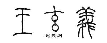 陳墨王玄義篆書個性簽名怎么寫