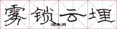 駱恆光霧鎖雲埋隸書怎么寫