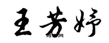 胡問遂王芳妤行書個性簽名怎么寫