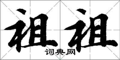 胡問遂祖祖行書怎么寫