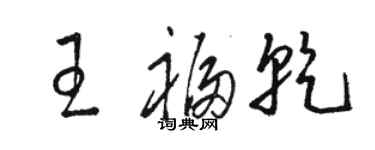 駱恆光王福乾草書個性簽名怎么寫