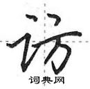 田英章寫的硬筆行書訪