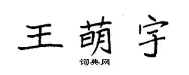袁強王萌宇楷書個性簽名怎么寫