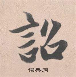 窈草書書法_窈字書法_草書字典