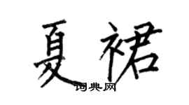何伯昌夏裙楷書個性簽名怎么寫