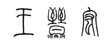 陳墨王晉宏篆書個性簽名怎么寫