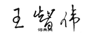 駱恆光王智偉草書個性簽名怎么寫