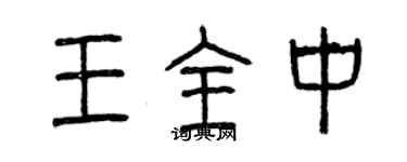 曾慶福王全中篆書個性簽名怎么寫