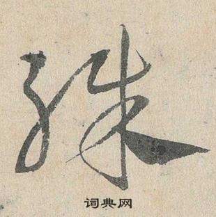 鄧文原在臨皇象急就章中寫的殊