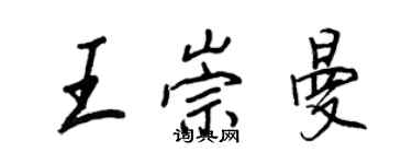 王正良王崇曼行書個性簽名怎么寫