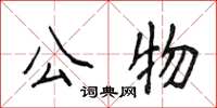 侯登峰公物楷書怎么寫