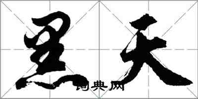 胡問遂黑天行書怎么寫