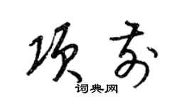 梁錦英項前草書個性簽名怎么寫