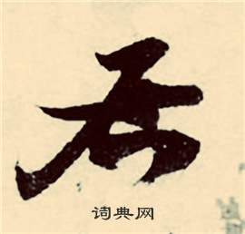 行草詩文卷中張弼的寫法