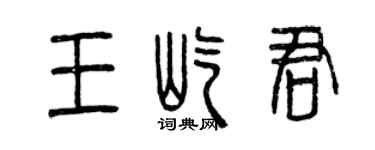 曾慶福王屹君篆書個性簽名怎么寫