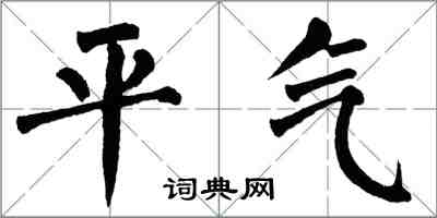 翁闓運平氣楷書怎么寫