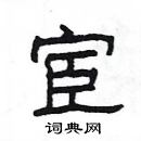 楊為國寫的硬筆隸書宦