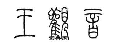 陳墨王觀音篆書個性簽名怎么寫