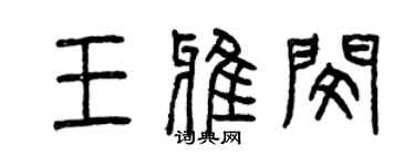 曾慶福王雅憫篆書個性簽名怎么寫