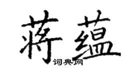 丁謙蔣蘊楷書個性簽名怎么寫