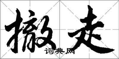 胡問遂撤走行書怎么寫