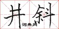 駱恆光井斜楷書怎么寫