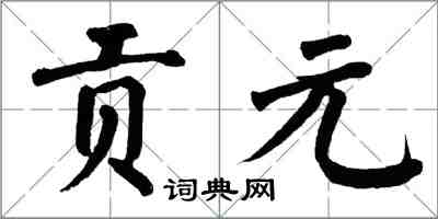 翁闓運貢元楷書怎么寫