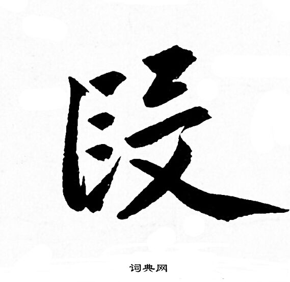 池大雅楷書書法作品欣賞_池大雅楷書字帖(第10頁)_書法字典