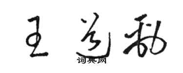 駱恆光王道勁草書個性簽名怎么寫