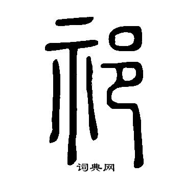 說文解字寫的祁