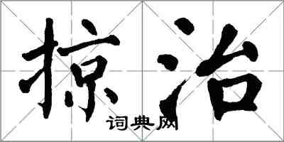 翁闓運掠治楷書怎么寫