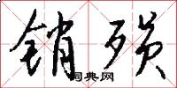 鷦鷯的意思_鷦鷯的解釋_國語詞典