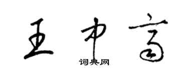 梁錦英王中齊草書個性簽名怎么寫