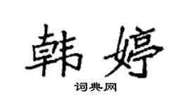 袁強韓婷楷書個性簽名怎么寫