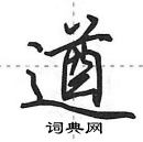 田英章寫的硬筆行書遒