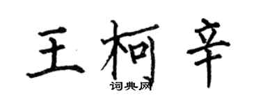 何伯昌王柯辛楷書個性簽名怎么寫