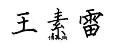 何伯昌王素雷楷書個性簽名怎么寫